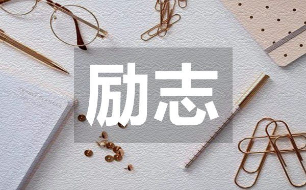 充滿正能量的勵志名言精選50句