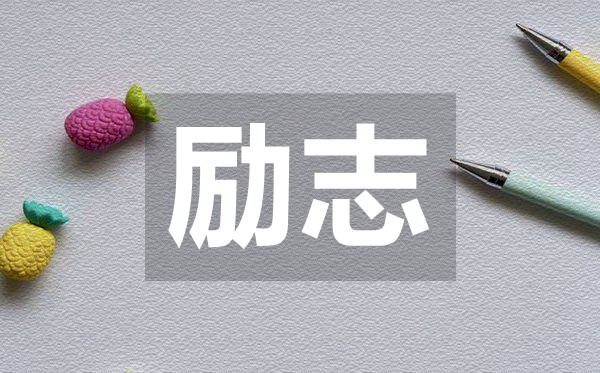 關(guān)于成功和失敗的勵志名言50句