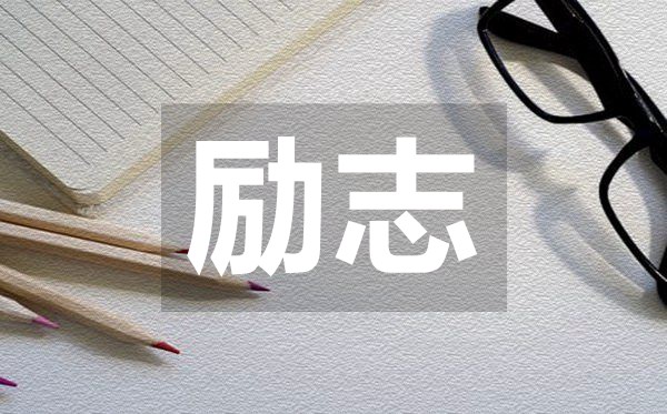 比較精辟卻富含哲理的勵(lì)志名言50句
