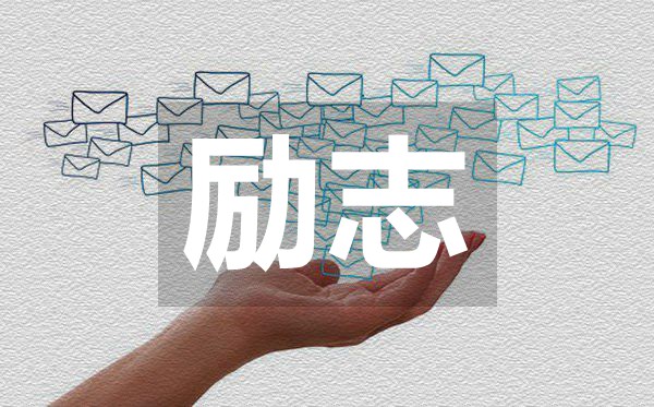 值得收藏轉(zhuǎn)發(fā)的經(jīng)典勵(lì)志名言50句