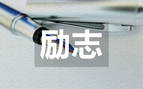 關(guān)于社會現(xiàn)實(shí)的經(jīng)典人生勵(lì)志名言50句