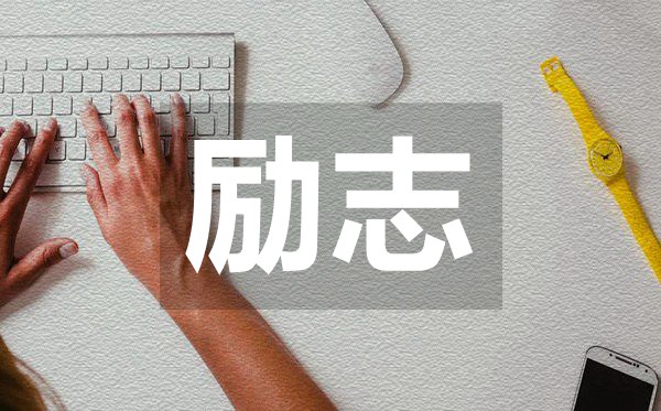 比較霸氣的拼搏勵志經(jīng)典名言50句