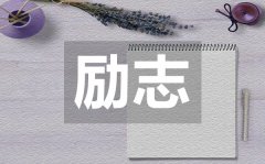 <b>讓人心安的勵志句子50句</b>
