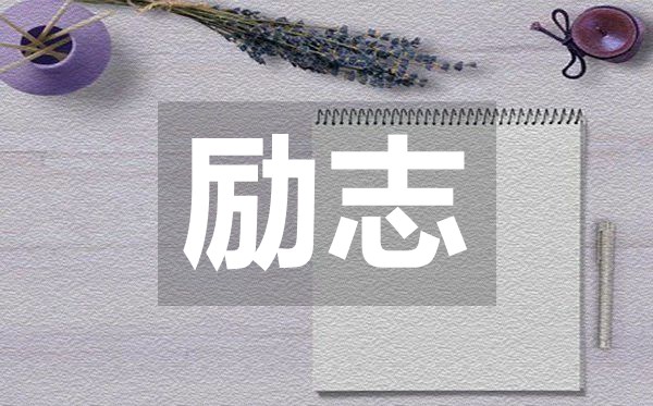 讓人心安的勵(lì)志句子50句