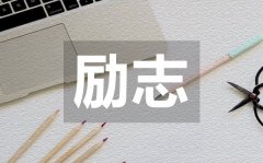<b>簡短霸氣正能量勵志語錄50句</b>