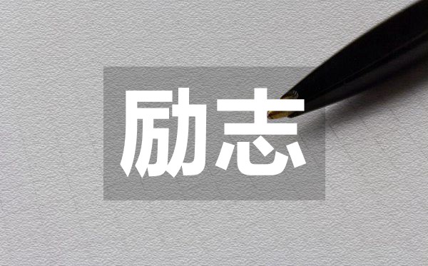 朋友圈很流行的有哲理的勵志語錄50句
