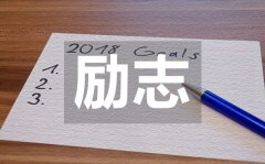 <b>陽光簡短唯美的勵志句子50句經(jīng)典</b>