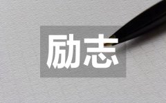 <b>可以治愈每個人的勵志語錄50句</b>