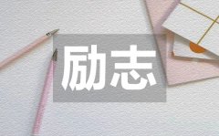 <b>看后幡然醒悟引人共鳴的50個勵志短句</b>
