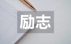 <b>通透走心點亮夢想治愈類勵志語錄50句</b>