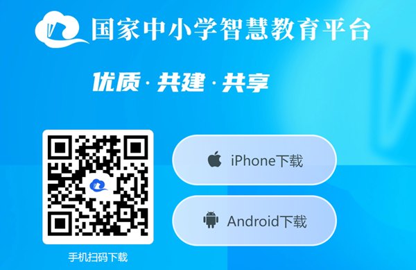國(guó)家中小學(xué)智慧教育平臺(tái)移動(dòng)端APP下載地址和安裝方法