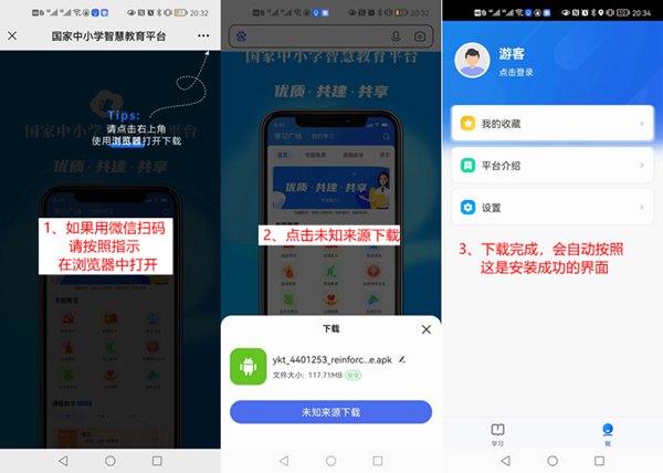 國(guó)家中小學(xué)智慧教育平臺(tái)移動(dòng)端APP下載地址和安裝方法