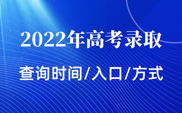 2022年四川高考錄取查詢時間,四川高考錄取查詢入口及方式