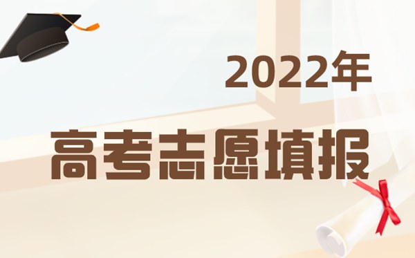 2022年北京高考志愿填報時間,北京高考志愿填報入口及流程
