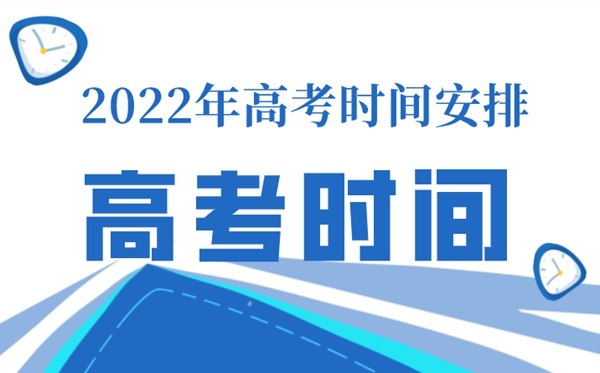北京高考時間表安排2022,北京高考科目安排時間表