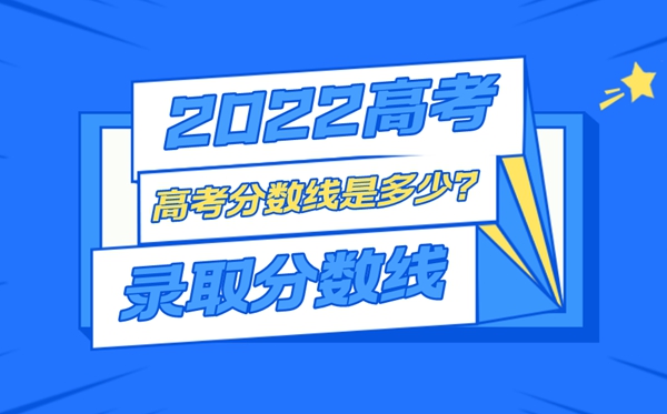 2022年山西高考錄取分數(shù)線一覽表,最低分數(shù)線是多少