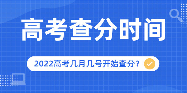 2022年高考查分時(shí)間是幾月幾號(hào),幾點(diǎn)開(kāi)始查詢