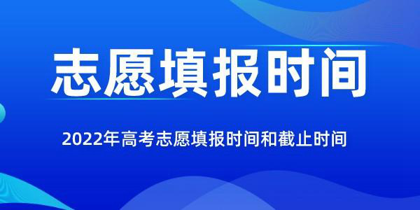 2022年吉林高考志愿填報時間和截止時間是幾月幾號