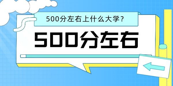 2022高考物理類500分左右能上什么好的大學