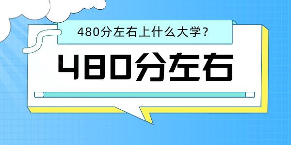 2022高考文科480分左右能上什么好的大學