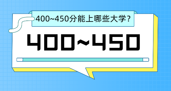 2022西藏高考400~450分能上哪所大學(xué)？