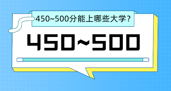 江蘇高考450-500分左右能上什么大學？（含物理類+歷史類大學名單）