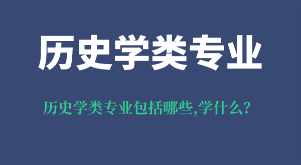 歷史學(xué)類專業(yè)包括哪些專業(yè),歷史學(xué)類就業(yè)方向,專業(yè)學(xué)什么