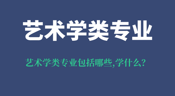 藝術(shù)學(xué)類專業(yè)包括哪些,藝術(shù)學(xué)類專業(yè)學(xué)什么,需要藝考嗎
