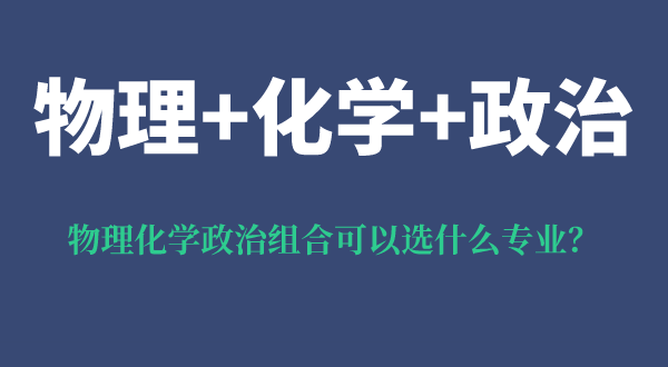 物理化學(xué)政治組合可以選什么專業(yè),可以報考哪些專業(yè)