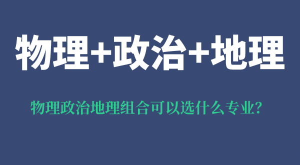 物理政治地理組合可以選什么專業(yè),可以報考哪些專業(yè)