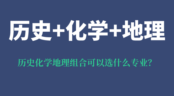 歷史化學(xué)地理組合可以選什么專業(yè),有什么優(yōu)勢和風(fēng)險