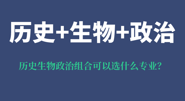 歷史生物政治組合可以選什么專業(yè),好嗎,有什么優(yōu)勢