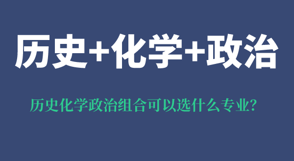歷史化學(xué)政治組合可以選什么專(zhuān)業(yè),優(yōu)勢(shì)和弊端都是什么