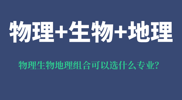 物理生物地理組合可以選什么專業(yè),有什么優(yōu)勢(shì)和風(fēng)險(xiǎn)?