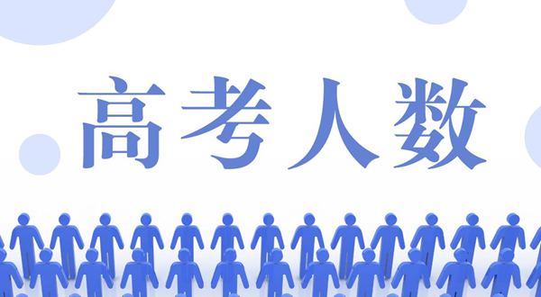 2023年高考人數(shù)大概多少,高考人數(shù)2023年多少人預(yù)測