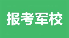 <b>高三能直接考軍校嗎_考軍校要什么條件?</b>