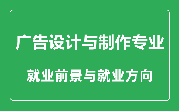 廣告設(shè)計與制作專業(yè)大學排名,廣告設(shè)計與制作專業(yè)學什么,就業(yè)前景怎么樣