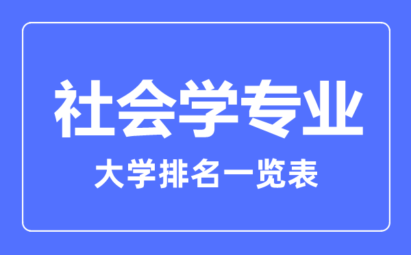 2023年全國社會學專業(yè)大學排名一覽表