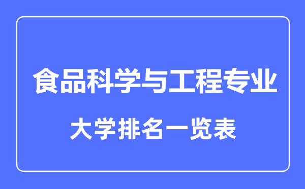 2023年全國(guó)食品科學(xué)與工程專業(yè)大學(xué)排名一覽表