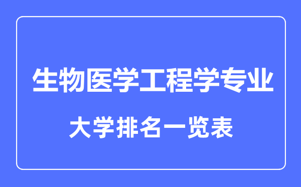 2023年全國生物醫(yī)學(xué)工程學(xué)專業(yè)大學(xué)排名一覽表