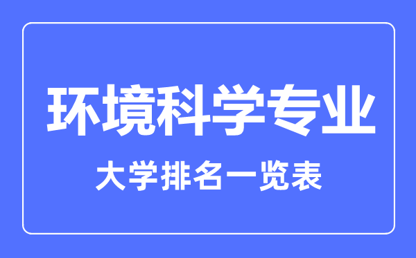 2023年全國環(huán)境科學專業(yè)大學排名一覽表