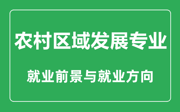 農村區(qū)域發(fā)展專業(yè)大學排名,農村區(qū)域發(fā)展專業(yè)學什么,就業(yè)前景怎么樣