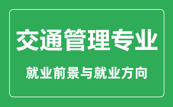 交通管理專業(yè)大學(xué)排名,交通管理專業(yè)學(xué)什么,就業(yè)前景怎么樣