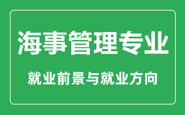 海事管理專業(yè)大學排名,海事管理專業(yè)學什么,就業(yè)前景怎么樣