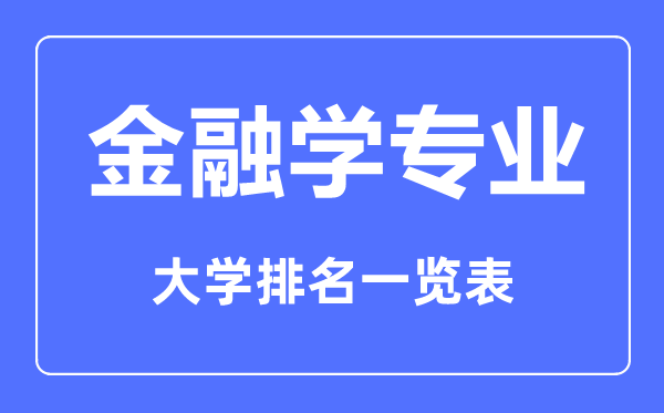 2023年全國金融學專業(yè)大學排名一覽表