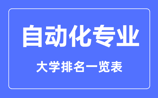 2023年全國自動化專業(yè)大學排名一覽表