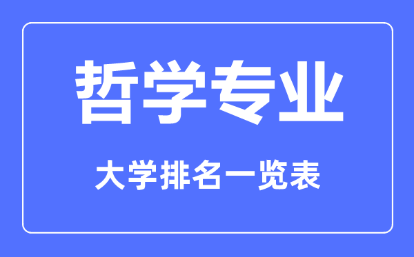 2023年全國哲學(xué)專業(yè)大學(xué)排名一覽表