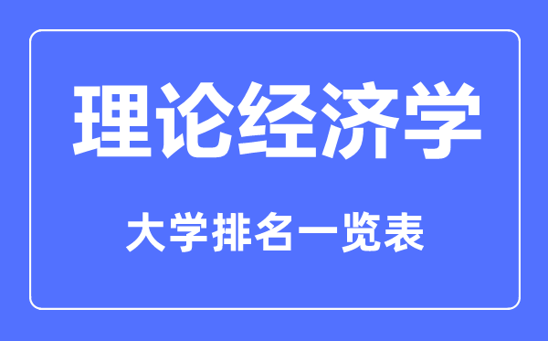 2023年全國理論經(jīng)濟學專業(yè)大學排名一覽表