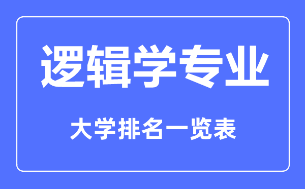 2023年全國(guó)邏輯學(xué)專業(yè)大學(xué)排名一覽表