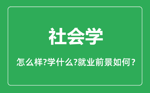 社會學(xué)專業(yè)怎么樣,社會學(xué)專業(yè)主要學(xué)什么,就業(yè)前景怎么樣
